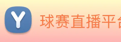 球赛直播平台 Logo